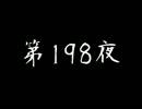 [コメント専用] ごぶごぶちゃん☆ 第198夜 twitter実況つき