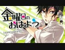 【はやみん】金曜日のおはよう歌ってみた