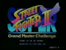 ジャイアンリサイタル（ストリートファイターII X 5on5) Part1