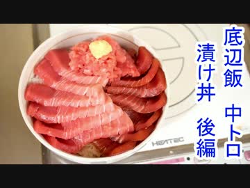 漬け中トロ丼　後編　底辺飯 月末編17