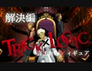 【TRICK×LOGIC】俺とお前のゲーム実況【盗まれたフィギュア④】