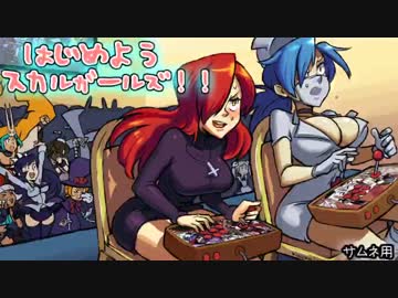 はじめよう、スカルガールズ！～ システム&amp;ゲーム紹介 【Skullgirls】