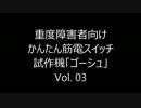 かんたん筋電スイッチ「ゴーシュ」 Vol.03