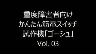 かんたん筋電スイッチ「ゴーシュ」 Vol.03