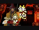 【征26国】ようこそ、殺し間へ～その８１～【対ランカー様】