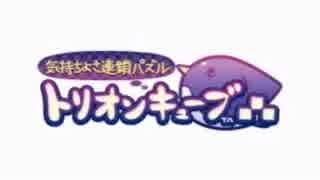 気持ちよさ連鎖パズル トリオンキューブ BGM集