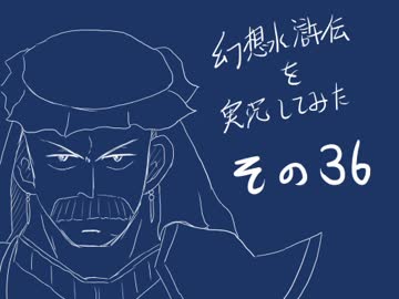 【実況】幻想水滸伝を実況してみた【その３６】