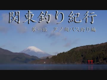 関東釣り紀行 第一話 芦ノ湖 バス釣り編 (前編)