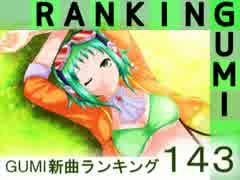 GUMI新曲ランキング#143