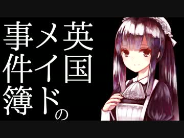 【クトゥルフ神話TRPG】英国メイドの事件簿 第1話