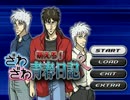 【実況!】カイジ達と恋愛できる乙女ゲーはこういうゲームだッ！！！　48