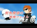 【コマナビ実況】　バカが本気で推理したらこうなる　part 6