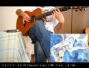 【ソロギター】アルドノア・ゼロOP「heavenly blue」をアコギで弾いてみた。