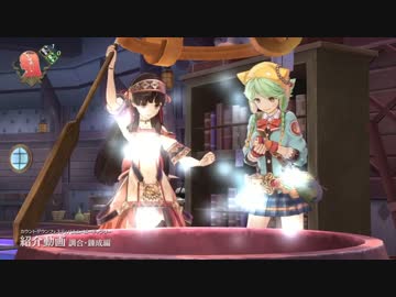 シャリーのアトリエ　紹介動画　調合・錬成編