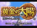 【TAS】黄金の太陽開かれし封印　Part1【TestRun】
