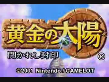 【TAS】黄金の太陽開かれし封印　Part1【TestRun】