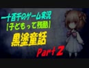 【子どもって残酷】　黒塗童話　実況プレイ　Part2