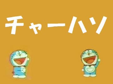 人気の ドラえもん 動画 4 146本 3 ニコニコ動画
