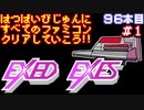 【エグゼドエグゼス】発売日順に全てのファミコンクリアしていこう!!【じゅんくり#96_1】