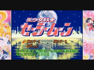 【お仕置き】SFC セーラームーン 実況　第五話【2014】