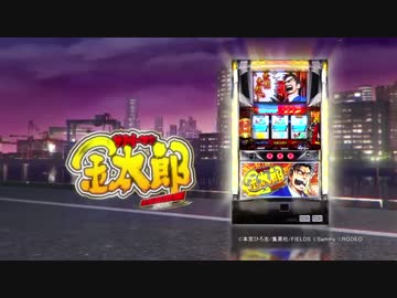 【パチスロPV】パチスロ サラリーマン金太郎 出世回胴編(ロデオ)