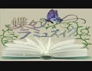 【ニコカラ】蝶々ラ・ミュズィク【On Vocal】