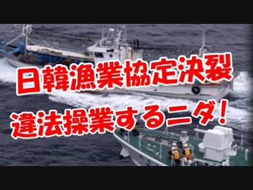 【日韓漁業協定決裂】 違法操業するニダ！