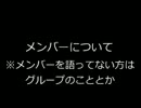メンバーとか語る