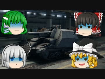 【ゆっくり実況】饅頭式戦車道～ゆっくり＆パンツァー～その3【WoT】