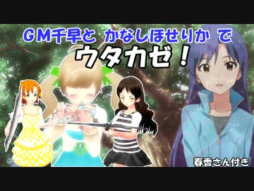 ＧＭ千早と かな しほ せりか でウタカゼ！【1-0】