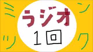 みんなでつくるラジオ第1回