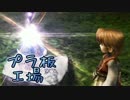 【FFCC】プラ板のキャラバンが世界を救う part13【4人実況】