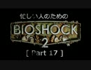ゆっくり実況プレイ 忙しい人のための「バイオショック 2」 [ part 17 ]