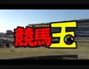 【競馬玉】第12話　特別編　うまたまゴセン！(2014.4.6佐賀)