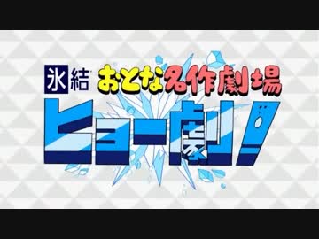 『ヒョー劇』のＯＰを歌ってみた