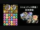【麒麟×光ラーPT】トト&ソティス降臨 超地獄級
