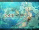 身の丈にあった「スイミー」歌ってみた。