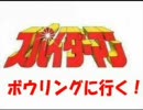 スパイダーマン「ボウリングに行く！」