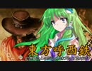 【東方有頂天】東方呼西鉄　Part20【CoJ:G】