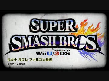 【字幕付】スマブラ for ファイアーエムブレム勢参戦発表 海外の反応