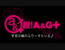 早見沙織のふり～すたいる♪　第172回(2014.07.15)