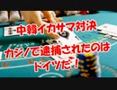 【中韓イカサマ対決】  カジノで逮捕されたのはドイツだ！