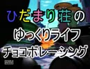 【ゆっくり実況】 ひだまり荘のゆっくりライフ チョコボレーシング GP ５