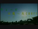 【minecraft】工魔ったCraft Part1【生声】