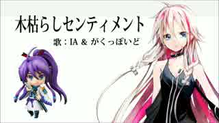 木枯らしセンティメント（歌： IA ＆ がくっぽいど）
