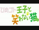 ひめゴト王子と笑わない猫