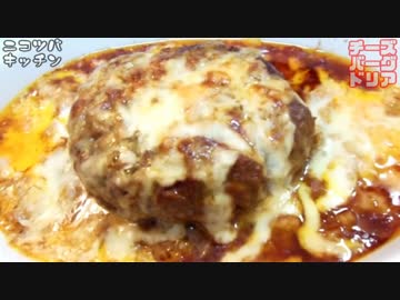 【美味いに決まってる】煮込みチーズバーグドリア【ヤケド注意】