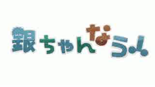 【銀ちゃんへの愛が】銀ちゃんなう！【止まらねェェェ】