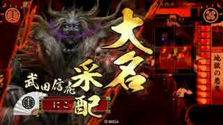 【戦国大戦】ラブライバーが信虎と戦場へ【三領国】