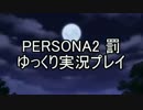 【ゆっくり実況プレイ】 ペルソナ2 罰 part09 前編